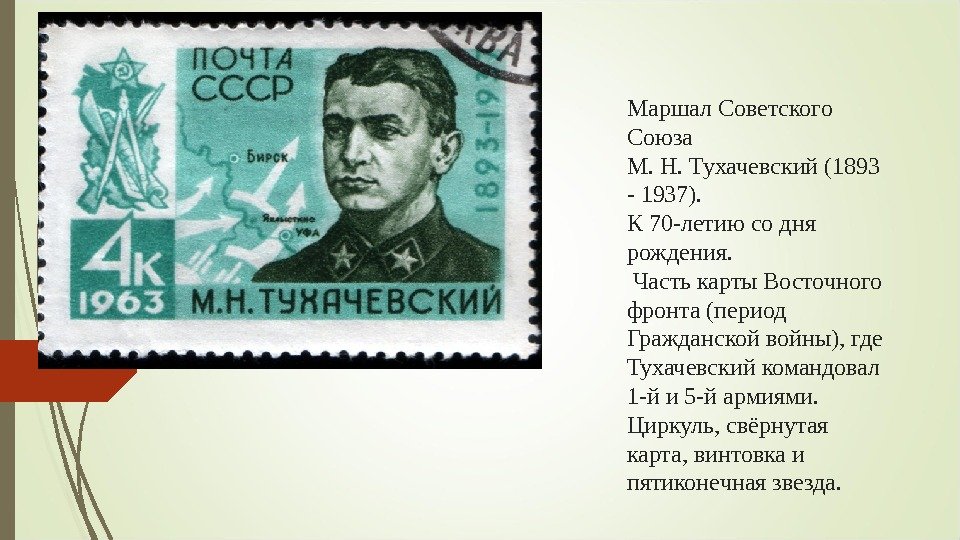 Маршал Советского Союза М. Н. Тухачевский (1893 - 1937).  К 70 -летию со