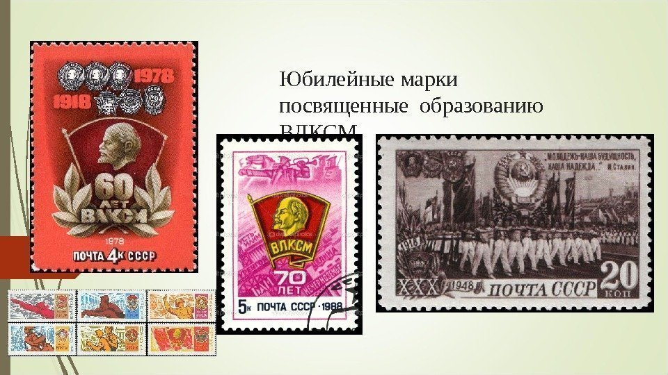 Юбилейные марки посвященные образованию ВЛКСМ   
