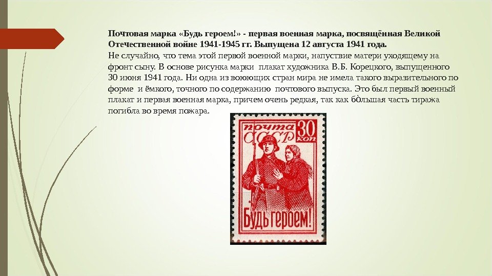 Почтовая марка «Будь героем!» - первая военная марка, посвящённая Великой Отечественной войне 1941 -1945