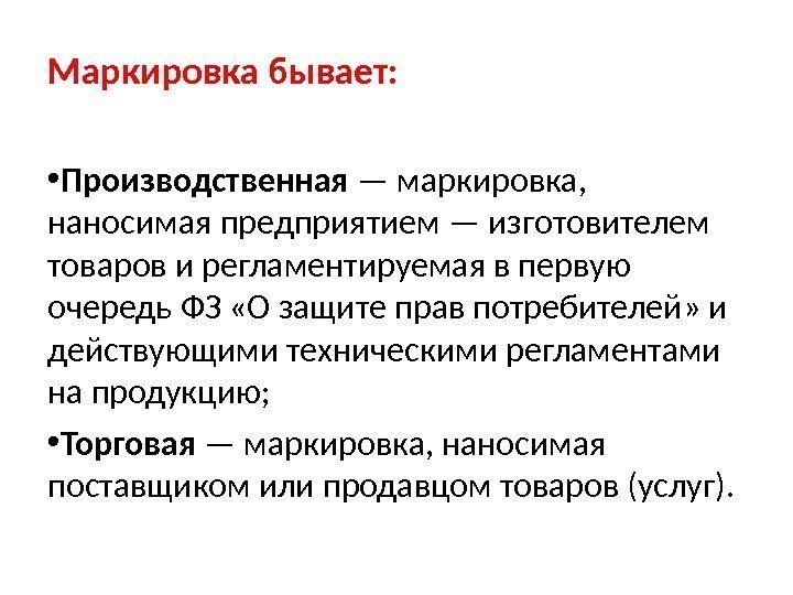 Индивидуальную маркировку наносят. Маркировка бывает. Производственная маркировка. Торговая маркировка. Маркировка, наносимая предприятием — изготовителем товаров.