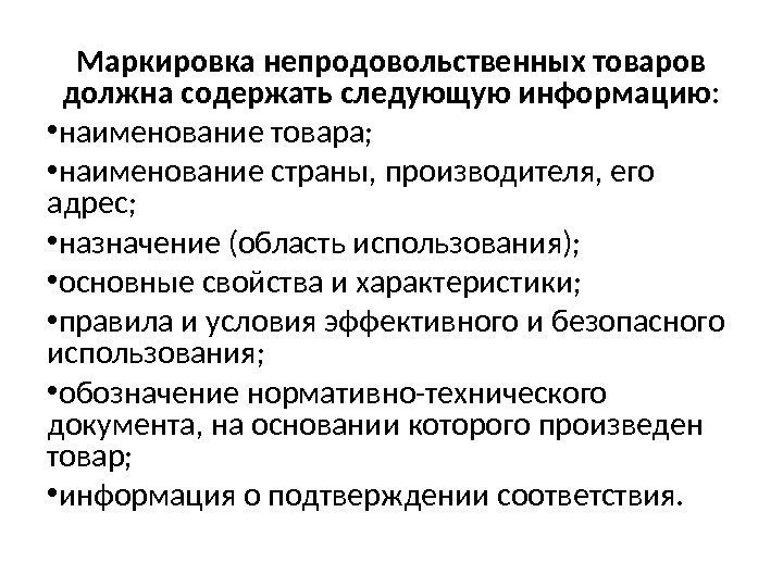 Слово маркировать. Маркировка непродовольственных товаров. Обозначения на непродовольственных товарах. Порядок маркировки продукции. Потребительская маркировка.