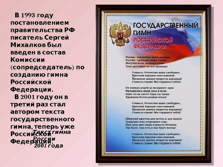  1993  В году  постановлением правительства РФ писатель Сергей Михалков был 