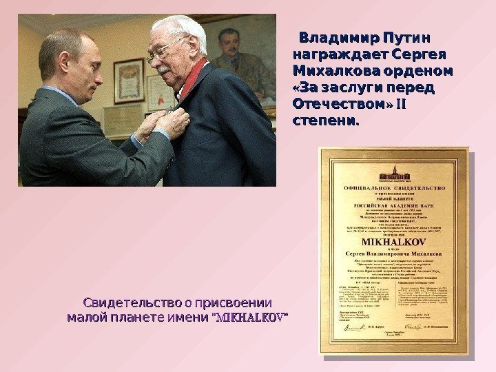   Владимир Путин награждает Сергея  Михалкова орденом «  За заслуги перед