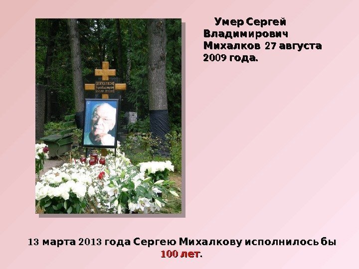   Умер Сергей  Владимирович  27  Михалков августа 2009 .