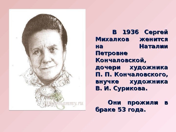    В 1936 Сергей Михалков женится на Наталии Петровне Кончаловской,  дочери