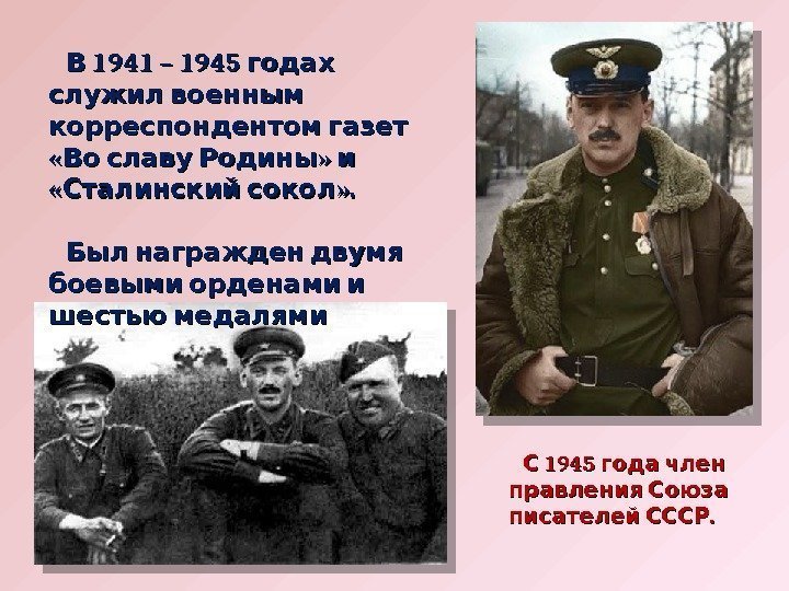   1941 – 1945  В годах служил военным корреспондентом газет « »