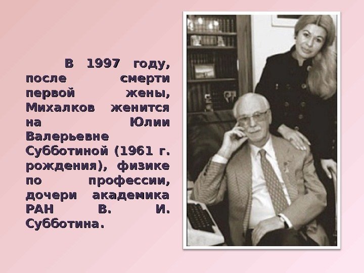   В 1997 году,  после смерти первой жены,  Михалков женится на