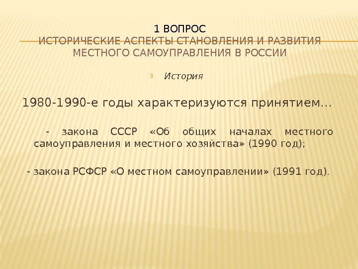  История 1980 -1990 -е годы характеризуются принятием… - закона СССР  «Об общих