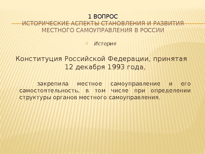  История Конституция Российской Федерации, принятая 12 декабря 1993 года,  закрепила местное самоуправление