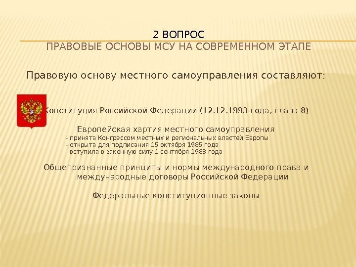 Правовую основу местного самоуправления составляют: Конституция Российской Федерации (12. 1993 года, глава 8) Европейская