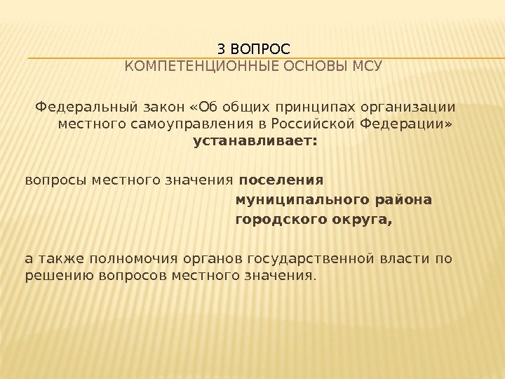 Федеральный закон «Об общих принципах организации местного самоуправления в Российской Федерации»  устанавливает: вопросы
