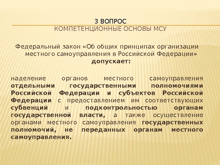Федеральный закон «Об общих принципах организации местного самоуправления в Российской Федерации»  допускает: наделение
