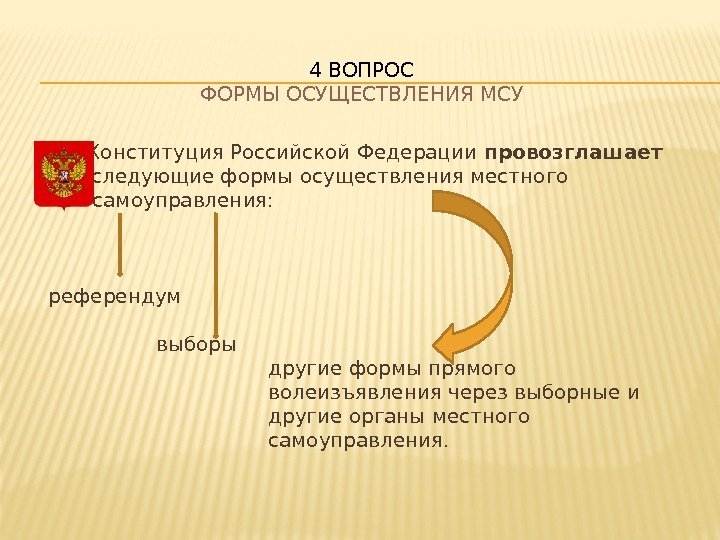    Конституция Российской Федерации провозглашает   следующие формы осуществления местного 