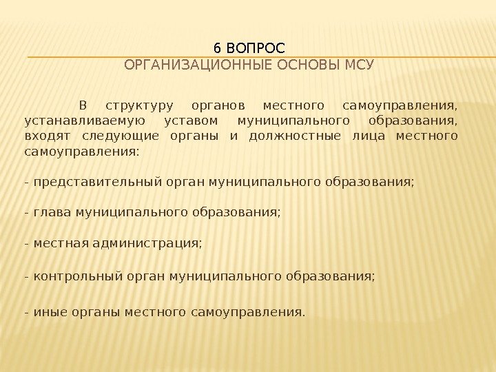  В структуру органов местного самоуправления,  устанавливаемую уставом муниципального образования,  входят следующие