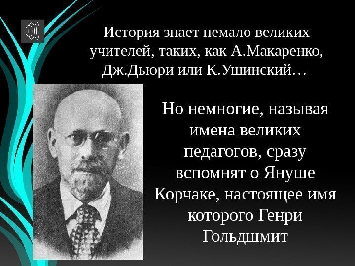 История знает немало великих учителей, таких, как А. Макаренко,  Дж. Дьюри или К.