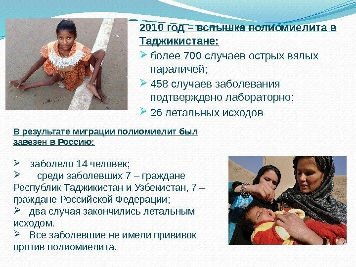 2010 год – вспышка полиомиелита в Таджикистане:  более 700 случаев острых вялых параличей;