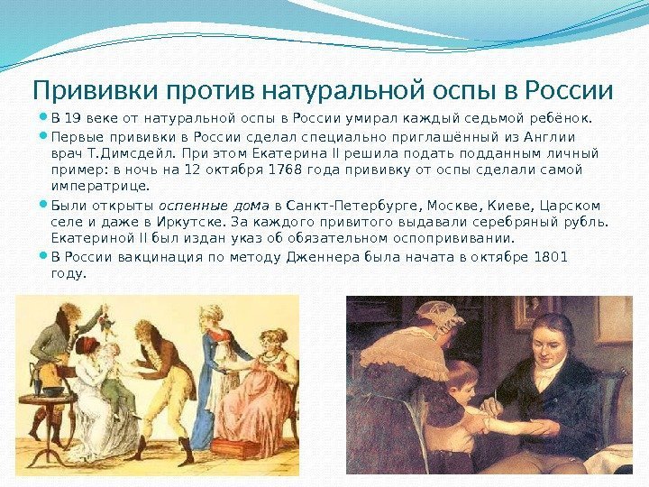 Прививки против натуральной оспы в России В 19 веке от натуральной оспы в России