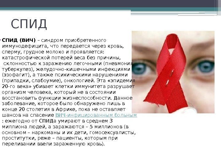 СПИД • СПИД (ВИЧ) – синдром приобретенного иммунодефицита, что передается через кровь,  сперму,