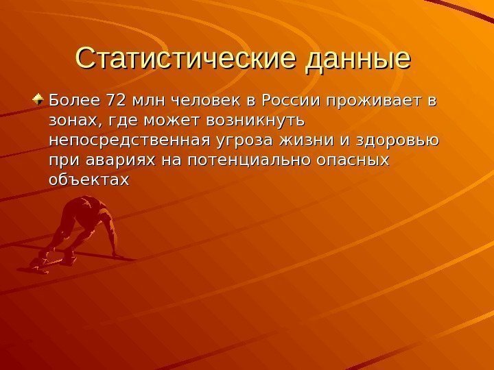 Статистические данные Более 72 млн человек в России проживает в зонах, где может возникнуть