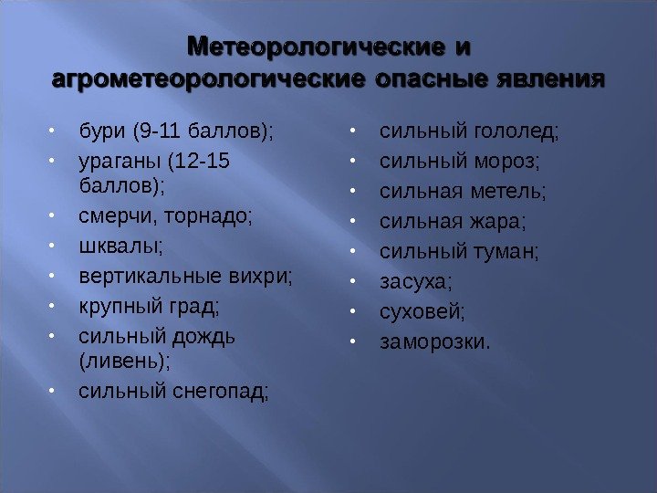  бури (9 -11 баллов);  ураганы (12 -15 баллов);  смерчи, торнадо; 