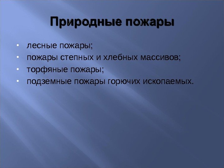  лесные пожары;  пожары степных и хлебных массивов;  торфяные пожары;  подземные