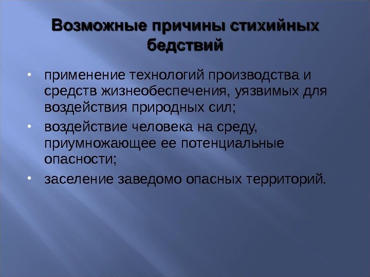  применение технологий производства и средств жизнеобеспечения, уязвимых для воздействия природных сил;  воздействие