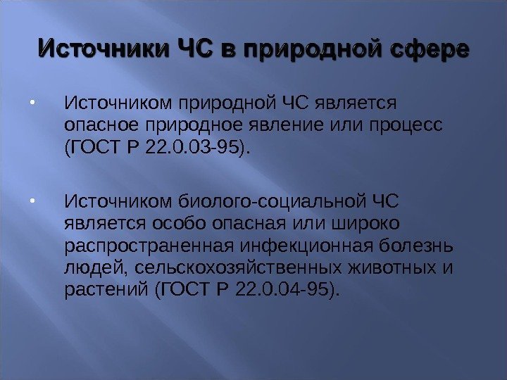  Источником природной ЧС является опасное природное явление или процесс (ГОСТ Р 22. 0.