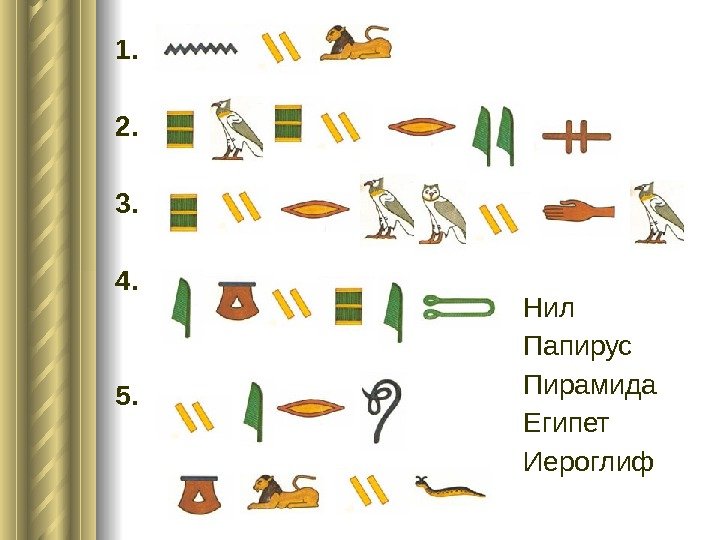 Нил Папирус Пирамида Египет Иероглиф1. 2. 3. 4. 5. 