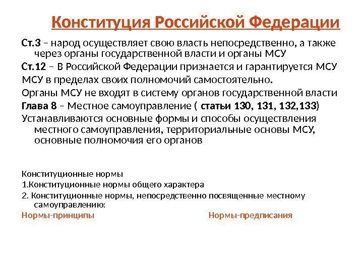 Конституция Российской Федерации Ст. 3 – народ осуществляет свою власть непосредственно, а также через