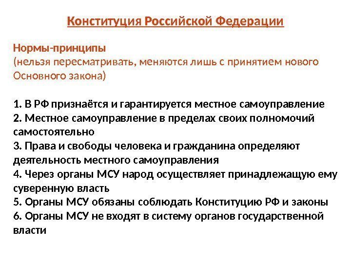 Конституция Российской Федерации Нормы-принципы (нельзя пересматривать, меняются лишь с принятием нового Основного закона) 1.
