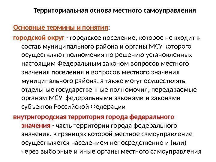 Территориальная основа местного самоуправления Основные термины и понятия :  городской округ  -