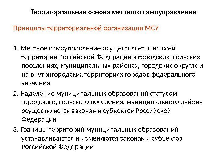 Территориальная основа местного самоуправления Принципы территориальной организации МСУ 1. Местное самоуправление осуществляется на всей