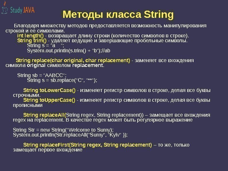 Методы класса String  Благодаря множеству методов предоставляется возможность манипулирования строкой и ее символами.