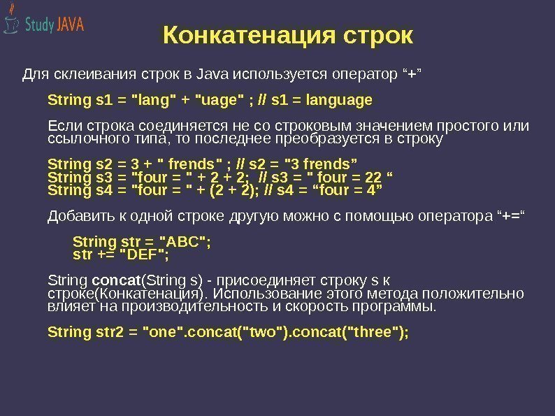 Конкатенация строк Для склеивания строк в Java используется оператор “+” String s 1 =