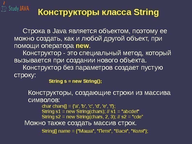 Конструкторы класса String Строка в Java является объектом, поэтому ее можно создать, как и