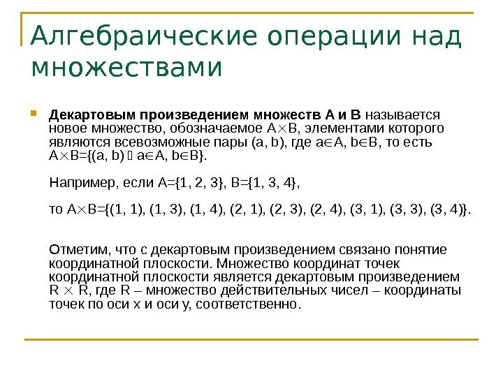 Декартово произведение множеств на координатной плоскости