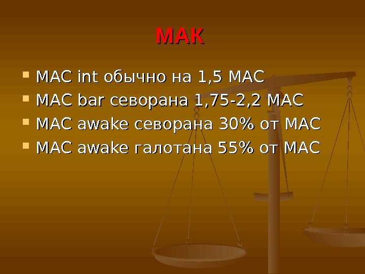 МАК  MAC int обычно на 1, 5 MACMAC МАС bar севорана 1, 75