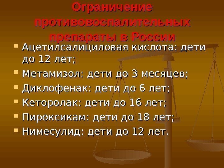 Ограничение противовоспалительных препараты в России Ацетилсалициловая кислота: дети до 12 лет;  Метамизол: дети