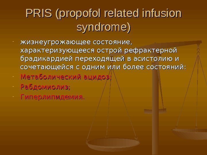 PRIS (propofol related infusion syndrome) - жизнеугрожающее состояние,  характеризующееся острой рефрактерной брадикардией переходящей