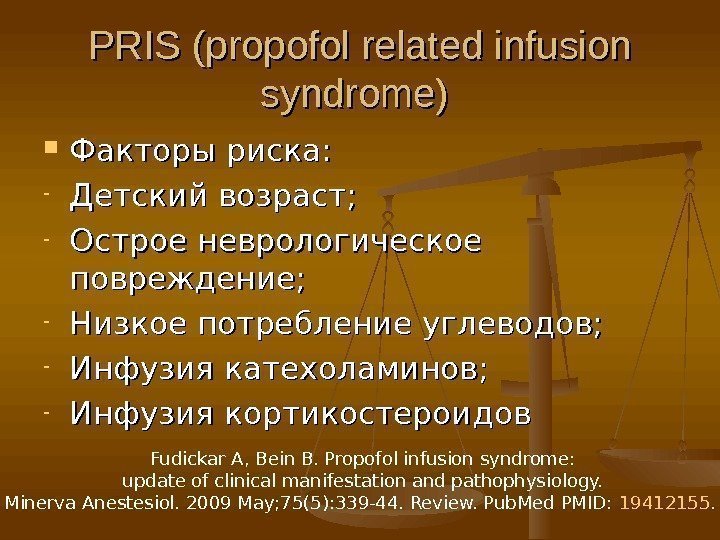 PRIS (propofol related infusion syndrome) Факторы риска: - Детский возраст; - Острое неврологическое повреждение;