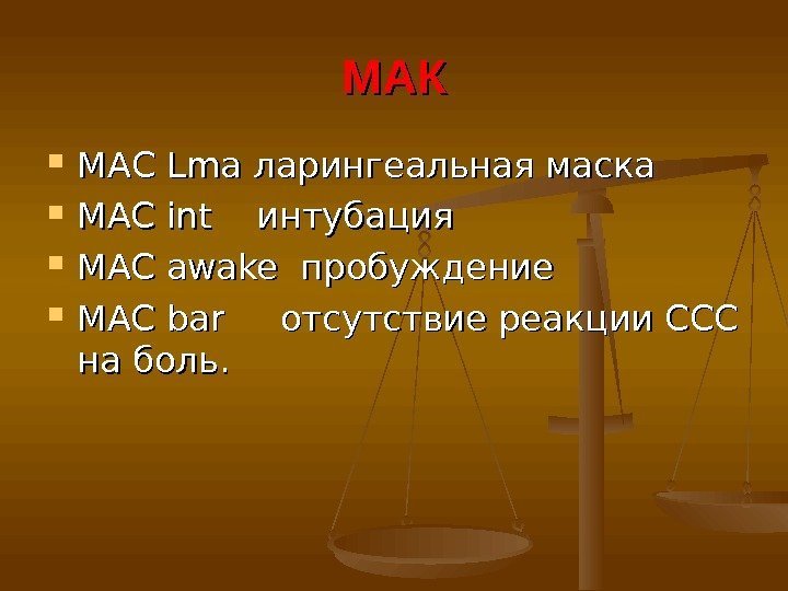 МАКМАК МАС Lma ларингеальная маска MAC int интубация MAC awake  пробуждение  MAC