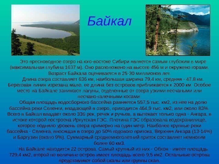   Байкал   Это пресноводное озеро на юго-востоке Сибири является самым глубоким