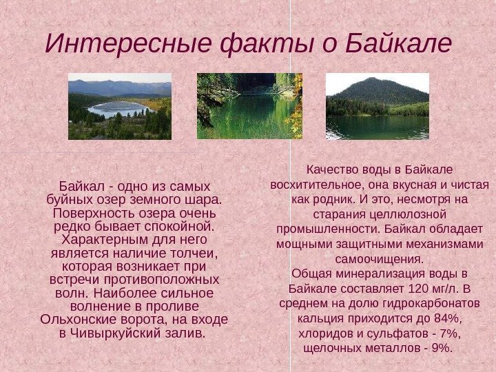   Интересные факты о Байкале  Байкал - одно из самых буйных озер