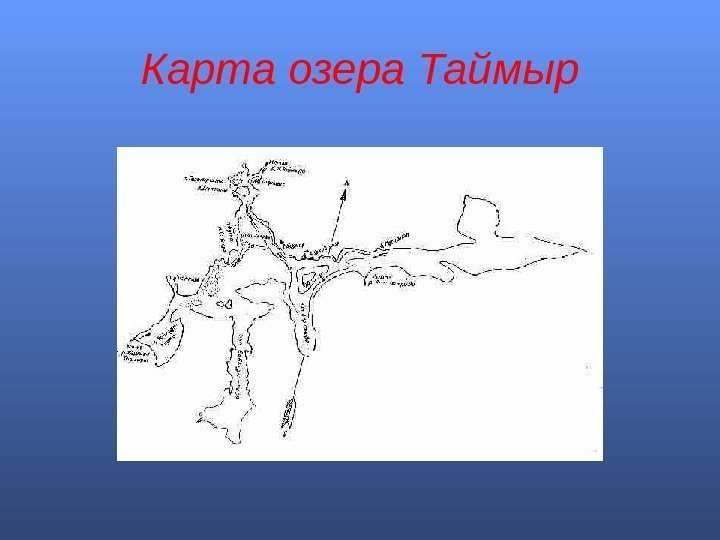   Карта озера Таймыр 