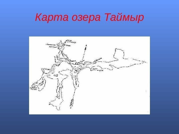 Озеро таймыр карта