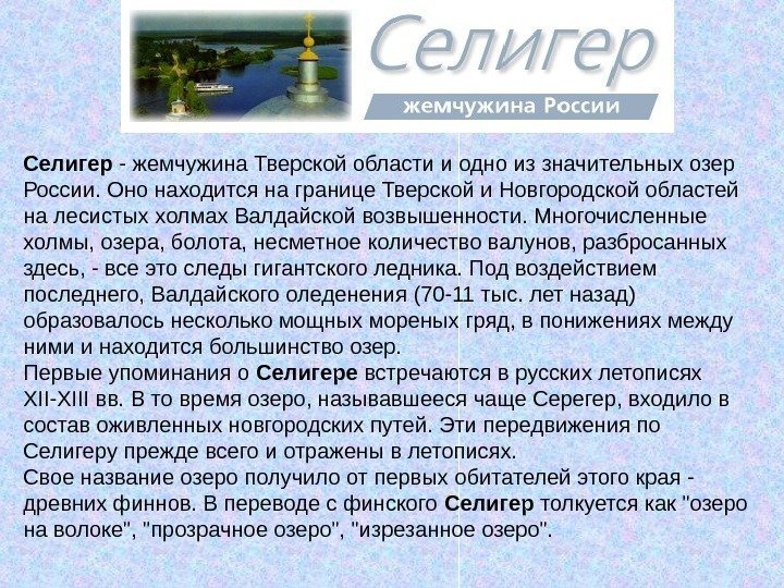   Селигер - жемчужина Тверской области и одно из значительных озер России. Оно