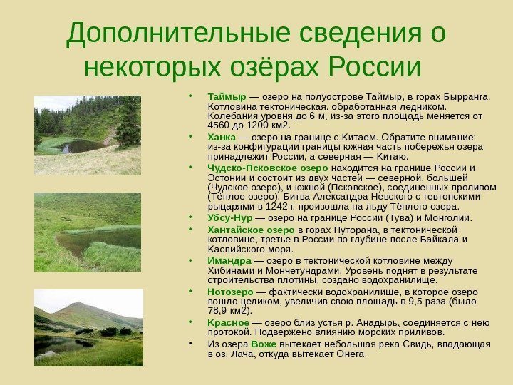   Дополнительные сведения о некоторых озёрах России  • Таймыр — озеро на