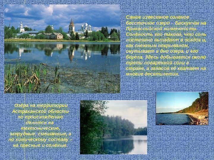  Озёра на территории Астраханской области по происхождению делятся на  тектонические,  запрудные,