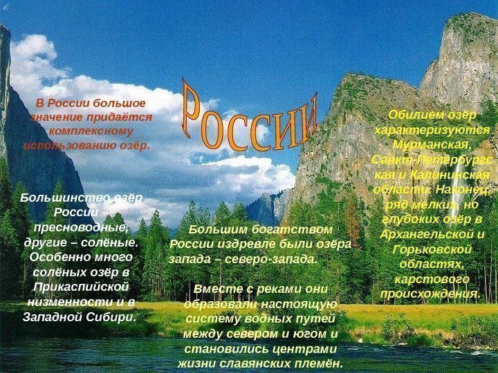   Большим богатством России издревле были озёра запада – северо-запада.   