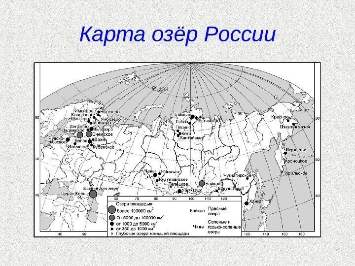   Карта озёр России 